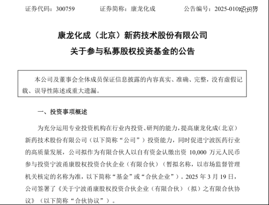 康龙化成出资1亿做LP